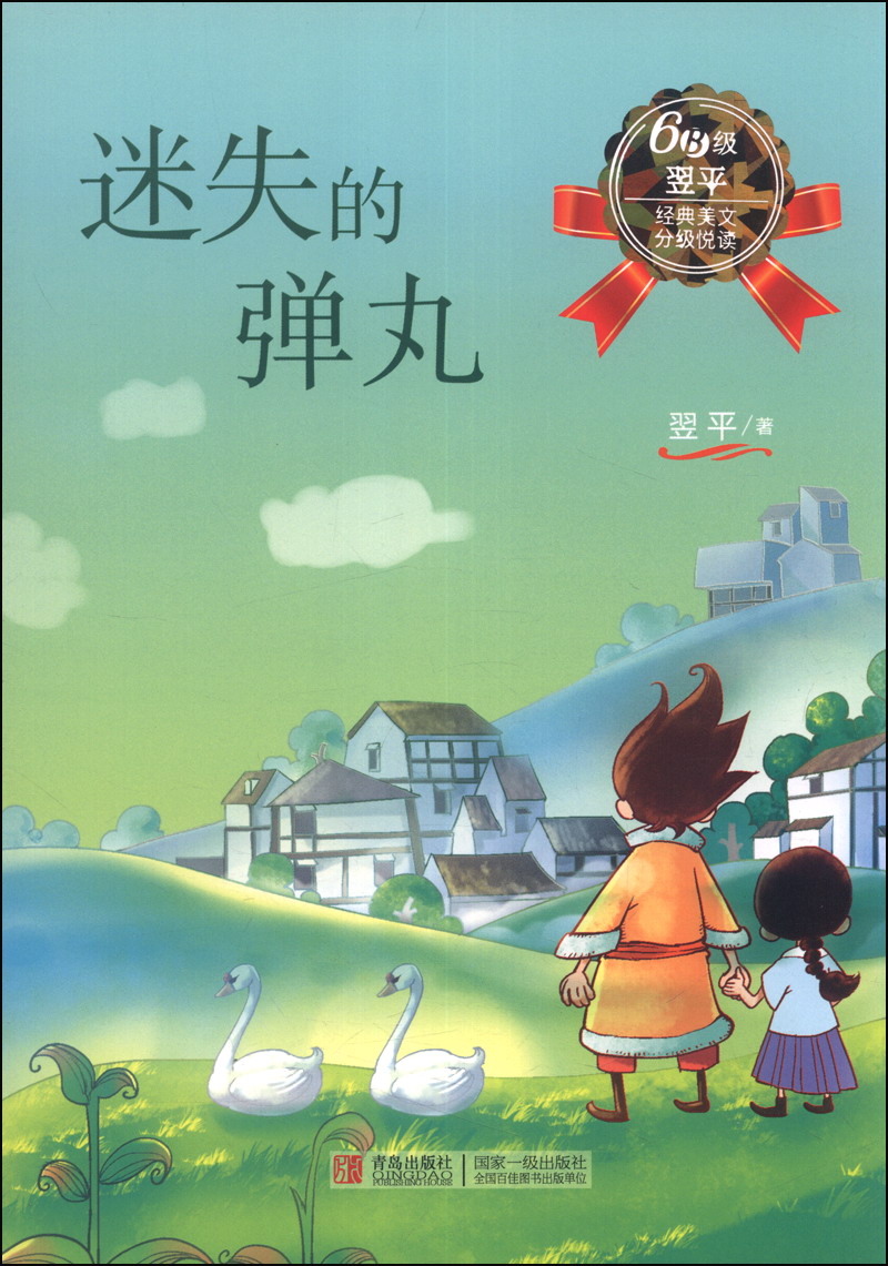 翌平经典美文分级悦读6b级迷失的弹丸