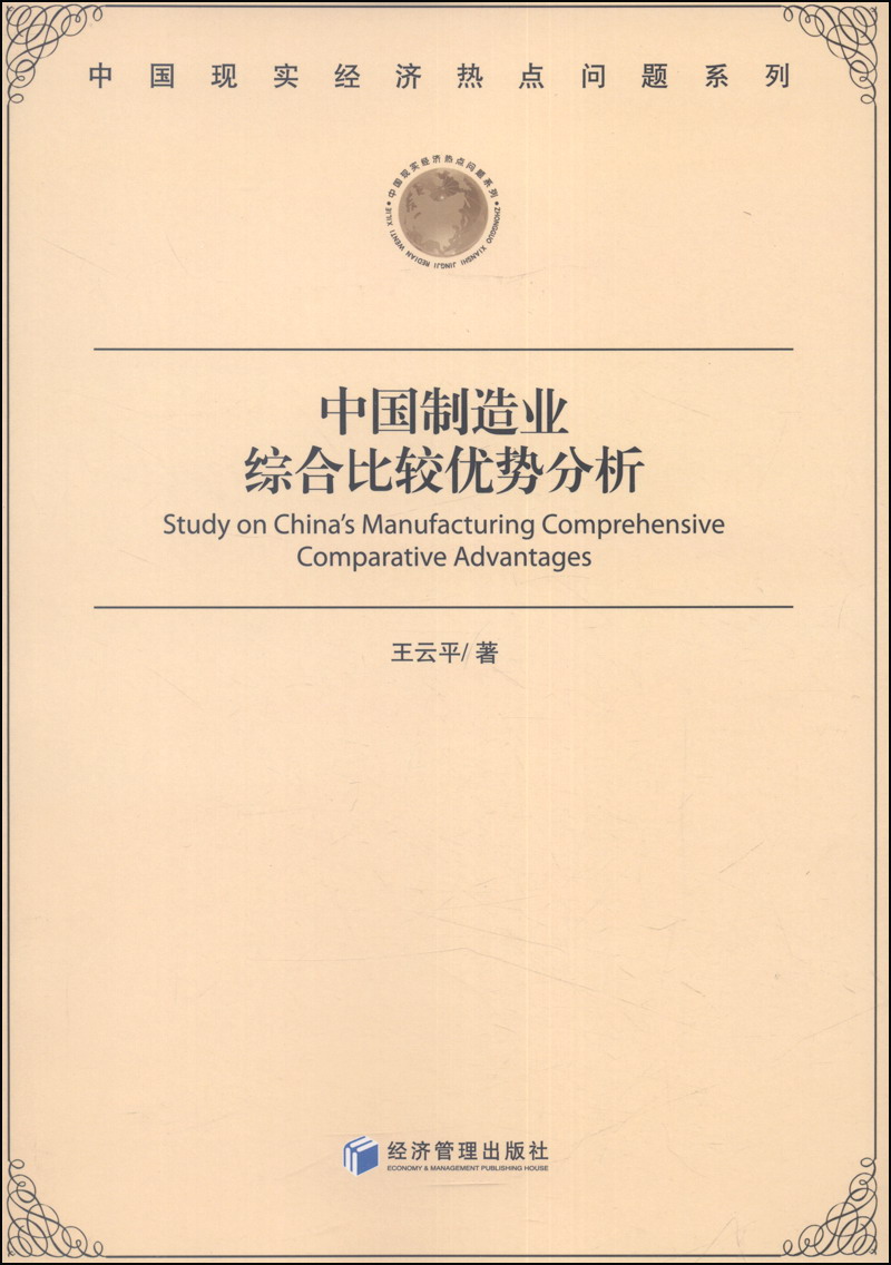 中国制造业综合比较优势分析