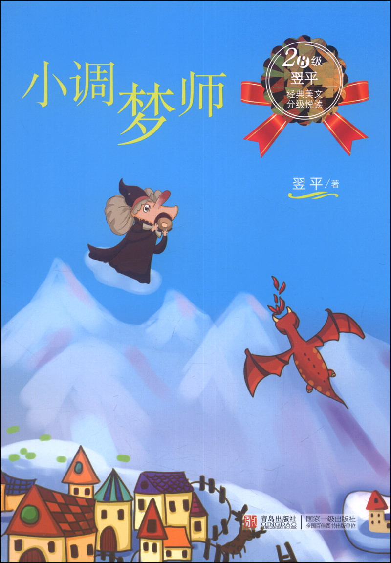 翌平经典美文分级悦读2b级:小调梦师