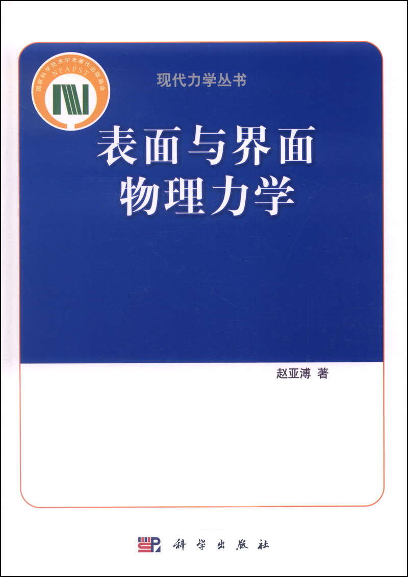 现代力学丛书：表面与界面物理力学