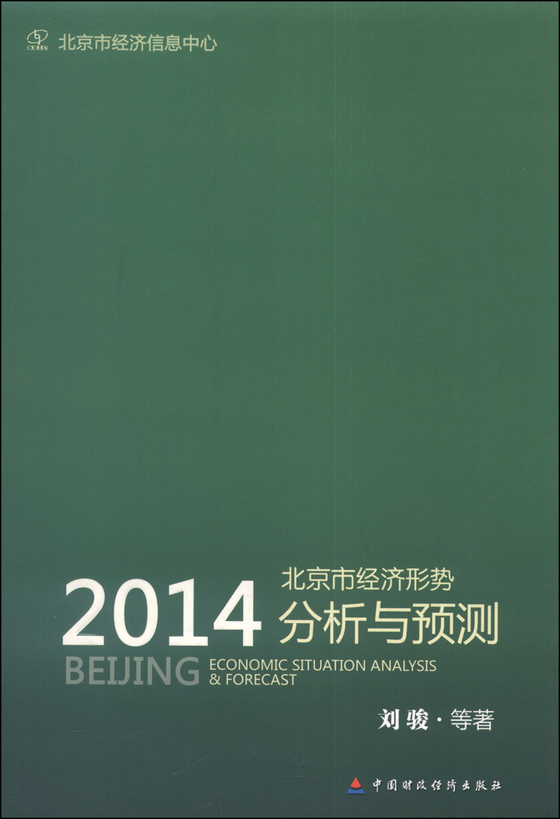 北京市经济形势分析与预测（2014）
