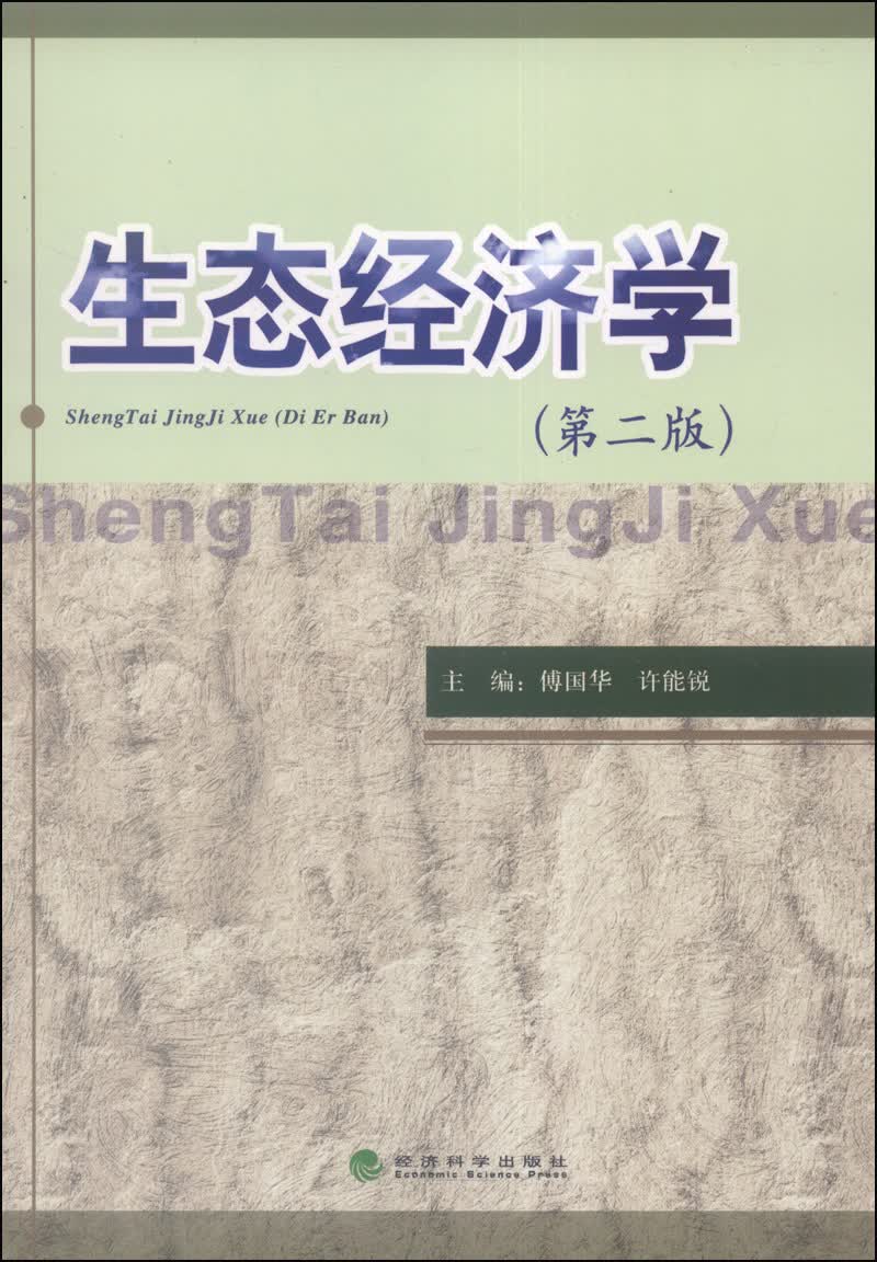 生态经济学（第二版）