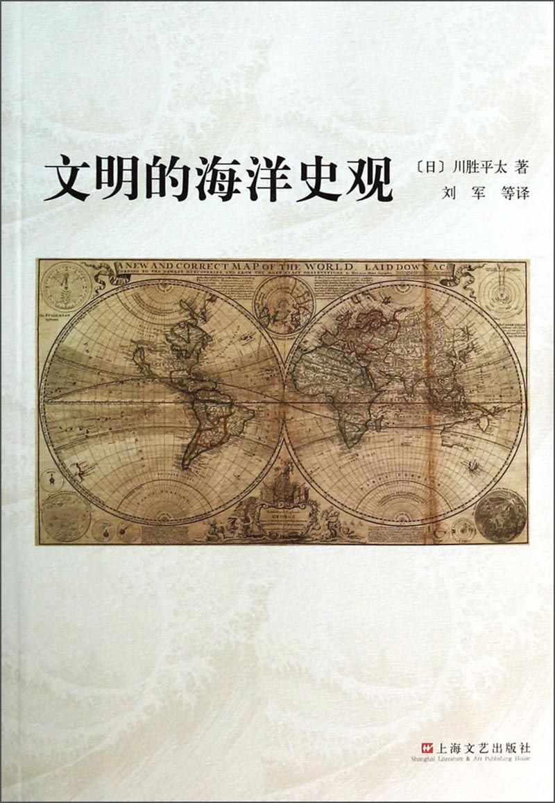 文明的海洋史观