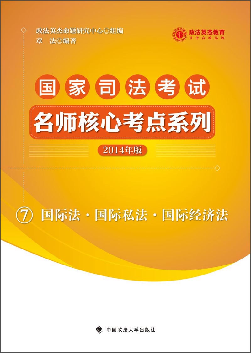 2014年国家司法考试名师核心考点 国际法 国际私法 国际经济法