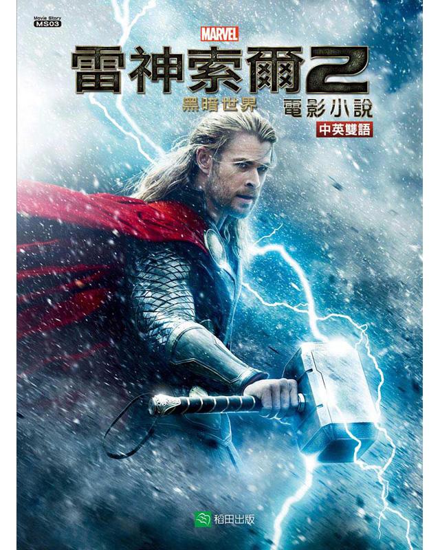雷神索爾2電影小說（中英雙語）