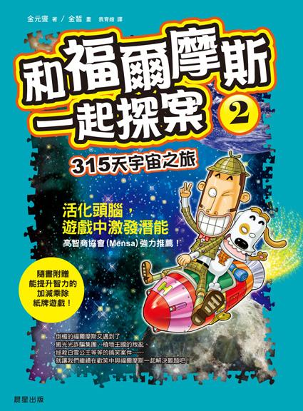 和福爾摩斯一起探案2：315天宇宙之旅！