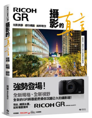 RICOHGR：攝影的真言 RICOHGR：摄影的真言 港台原版