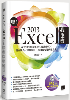 嗯！Excel 2013我也會：超實用的財務帳簿X統計分析X調查問卷X雲端協同X強效技巧範例即上手