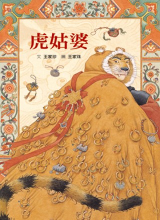 虎姑婆
