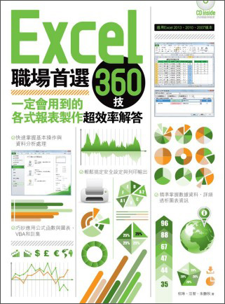 Excel職場首選360技：一定會用到的各式報表製作超效率解答