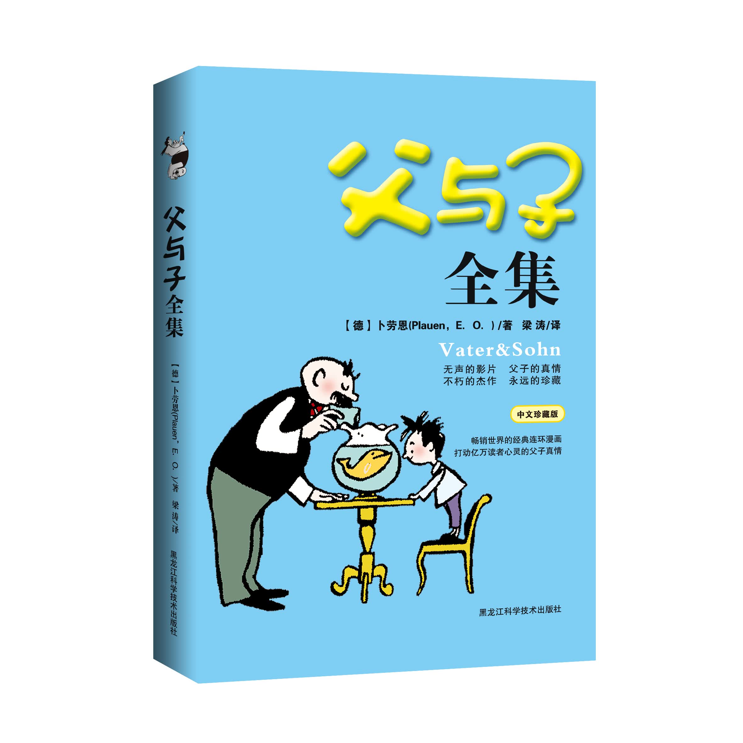 【正版书】父与子全集中文版