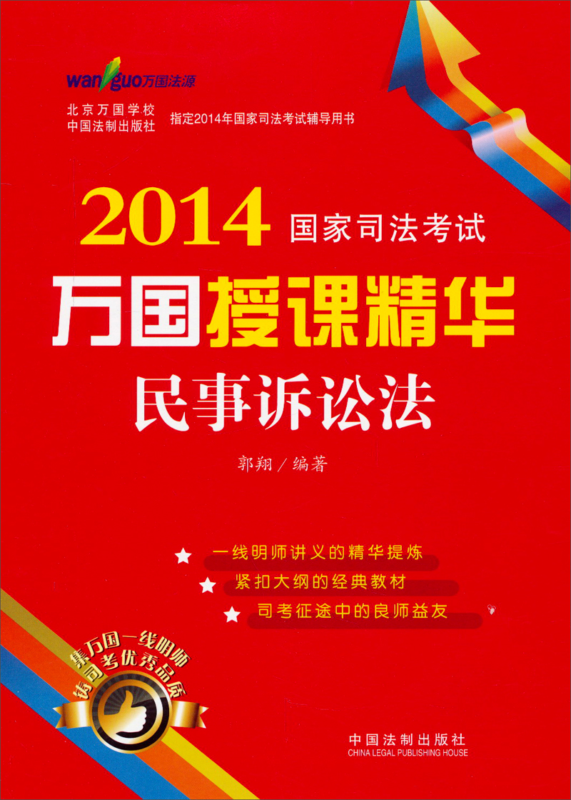 2014国家司法考试万国授课精华：民事诉讼法