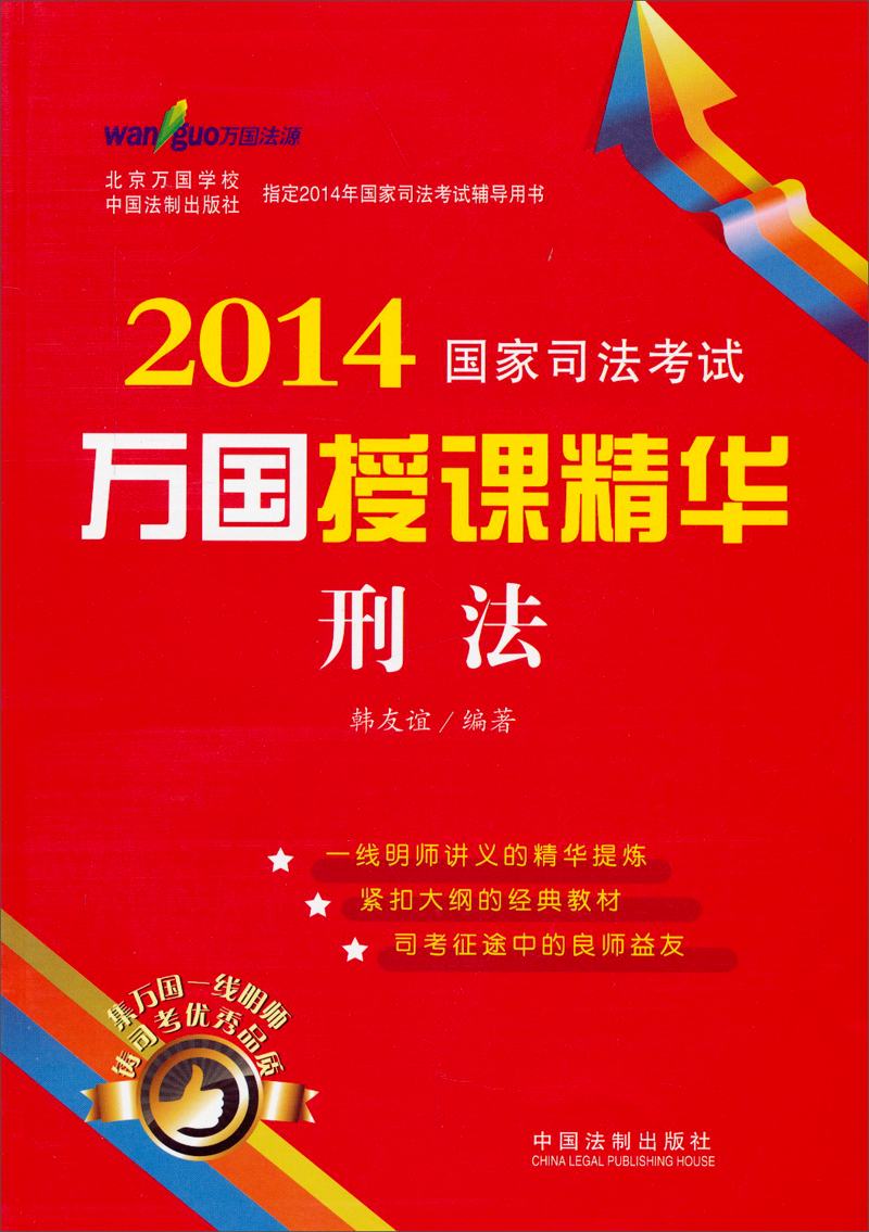 2014国家司法考试万国授课精华：刑法
