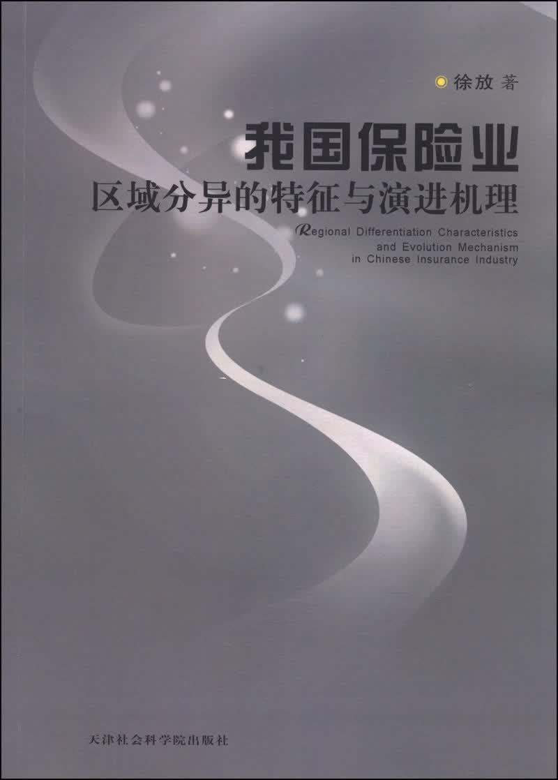 我国保险业区域分异的特征与演进机理
