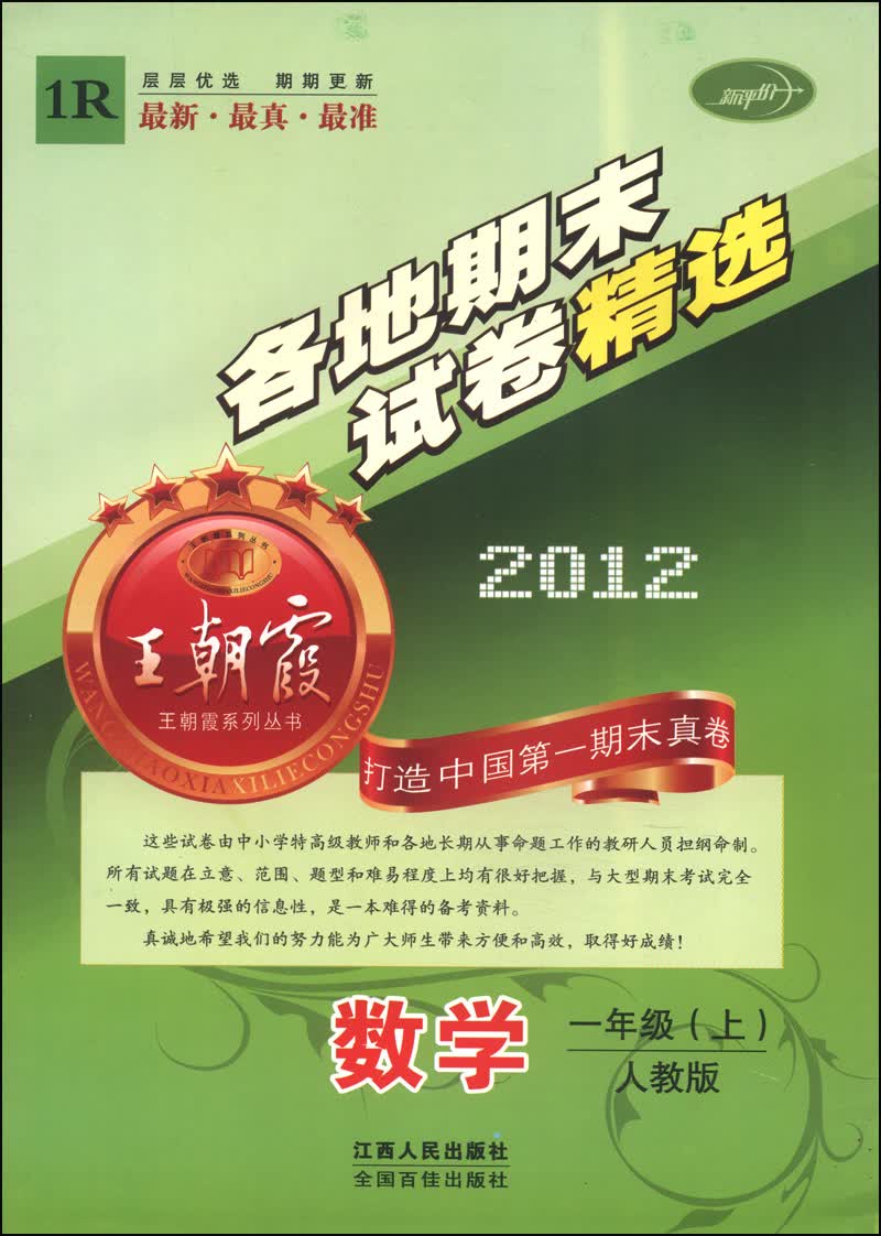 王朝霞系列丛书·2012各地期末试卷精选：数学（一年级上 人教版 1R）封面