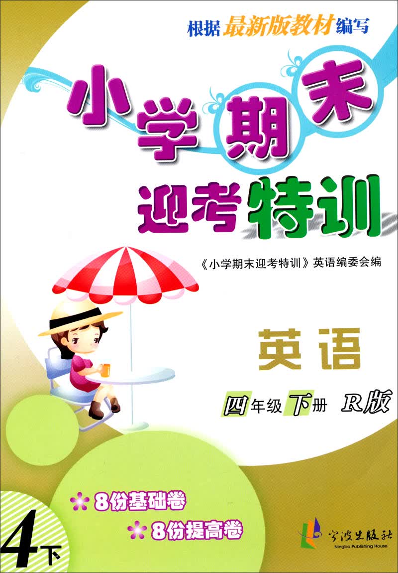 小学期末迎考特训：四年级英语（下册 R版）封面