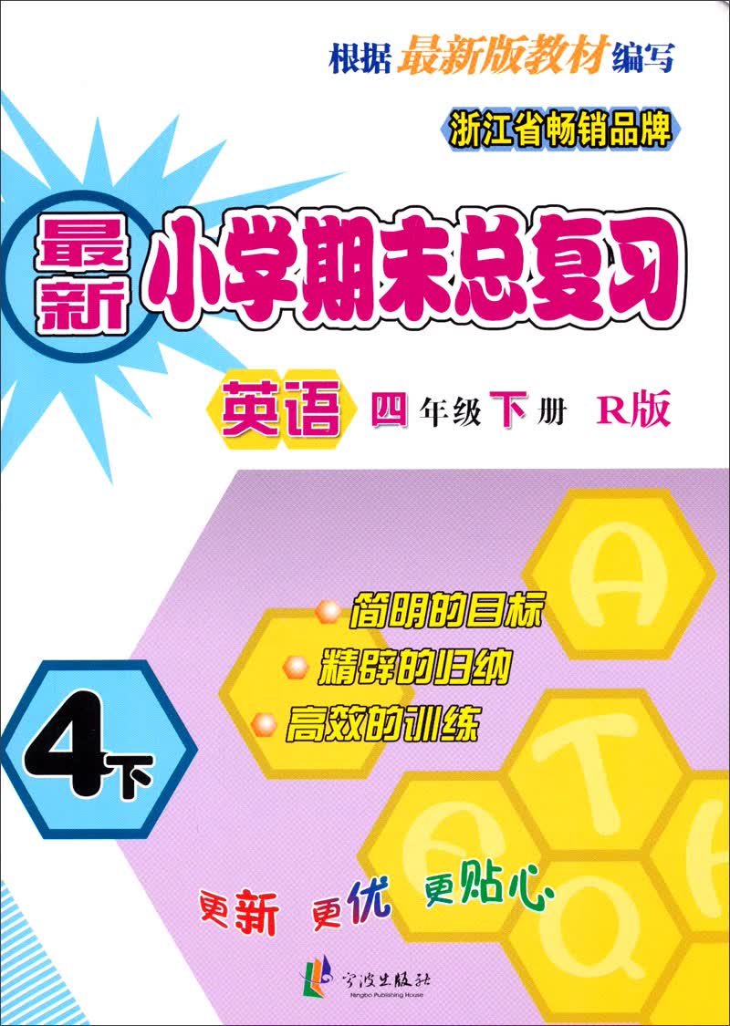 新小学期末总复习：四年级英语（下册 R版）封面