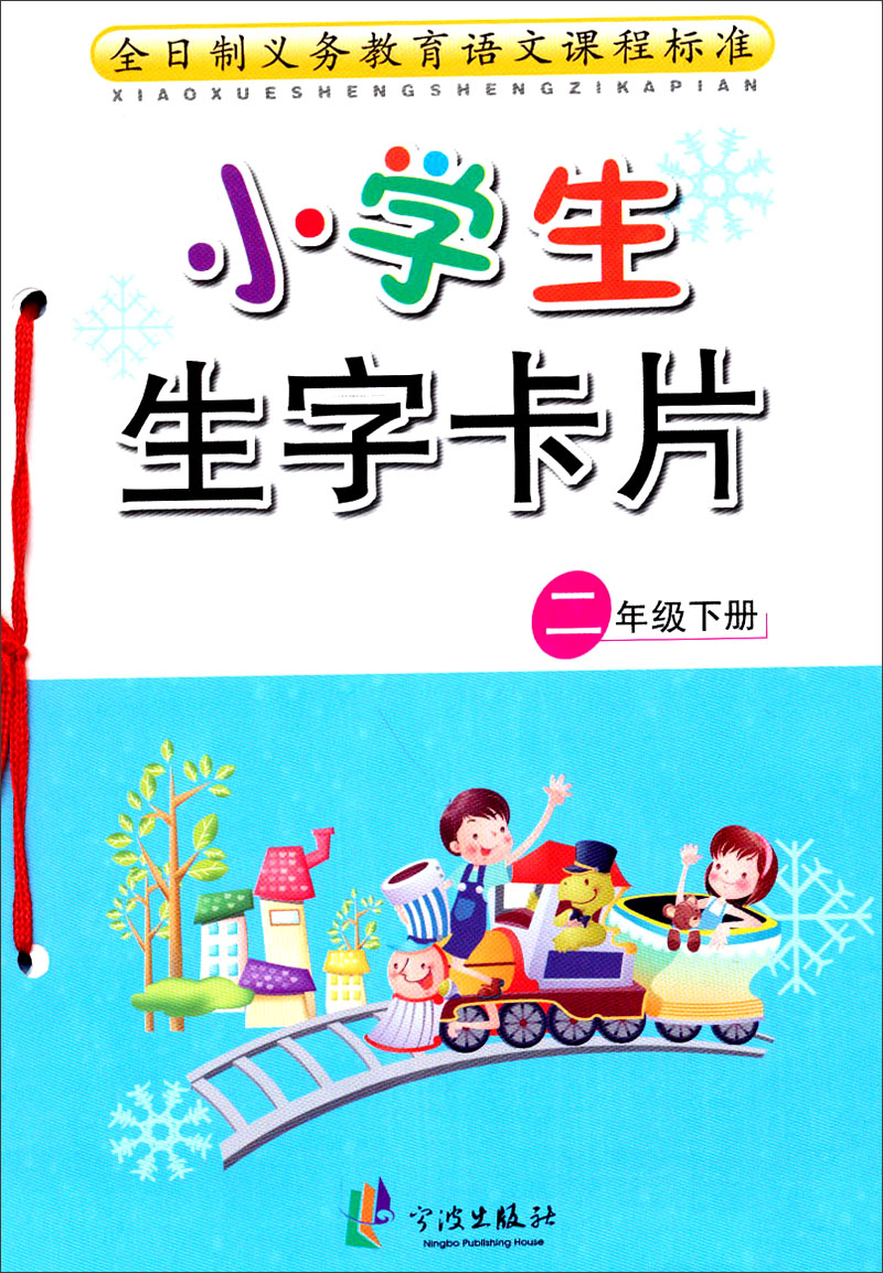 小学生生字卡片:二年级(下册)