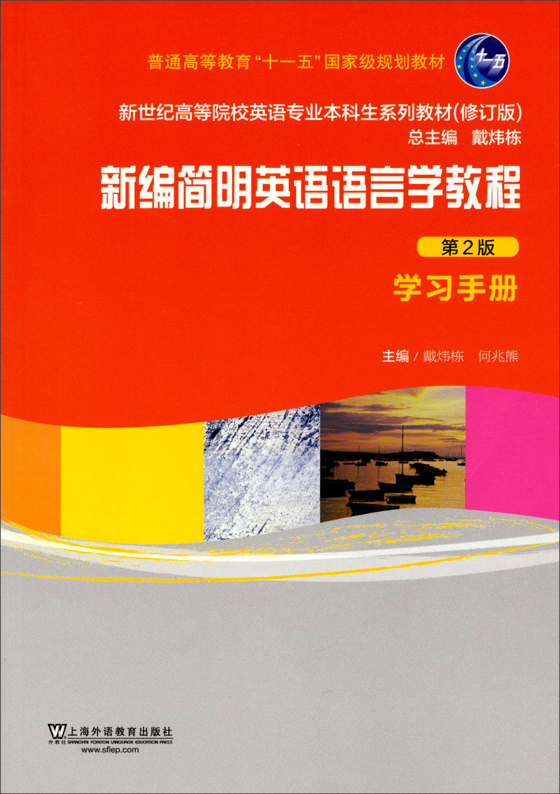 新编简明英语语言学教程·学习手册(第2版 修订版)/新世纪高等院校
