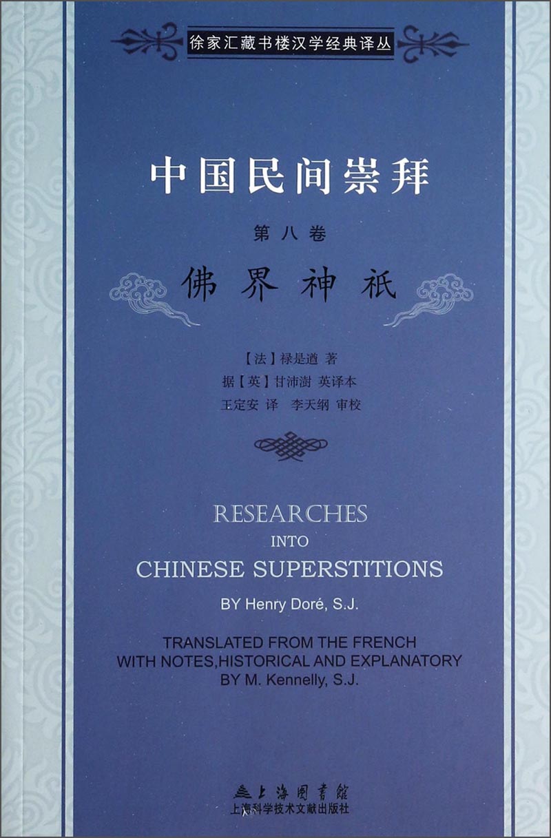 徐家汇藏书楼文献译丛·中国民间崇拜（第八卷）：佛界神袛