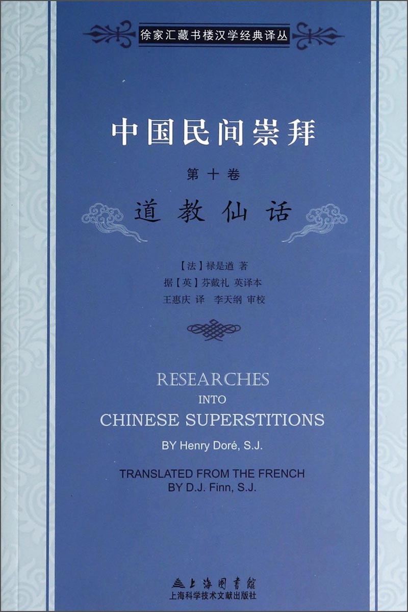 徐家汇藏书楼文献译丛·中国民间崇拜（第十卷）：道教仙话