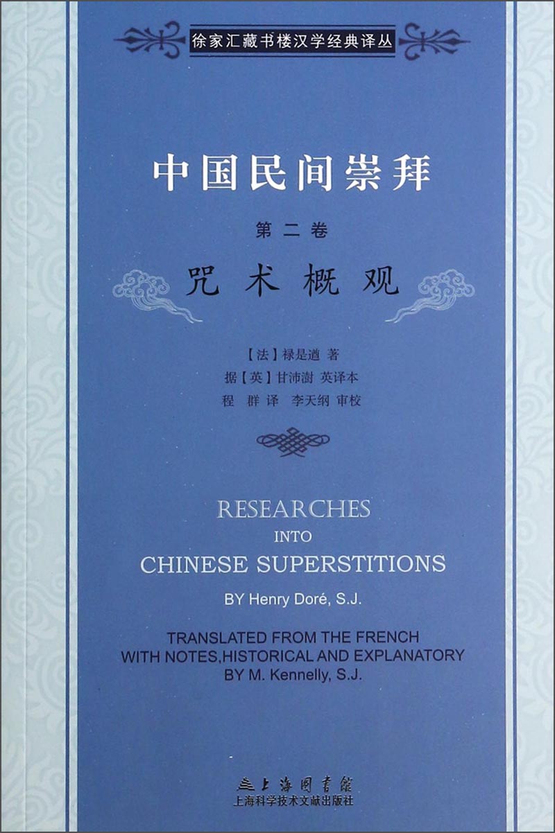 徐家汇藏书楼文献译丛·中国民间崇拜（第二卷）：咒术概观