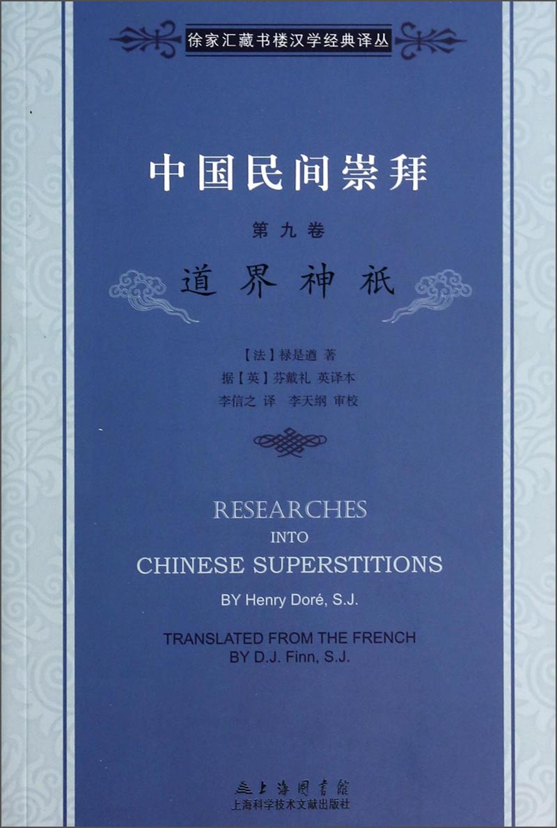 徐家汇藏书楼文献译丛·中国民间崇拜（第九卷）：道界神祇