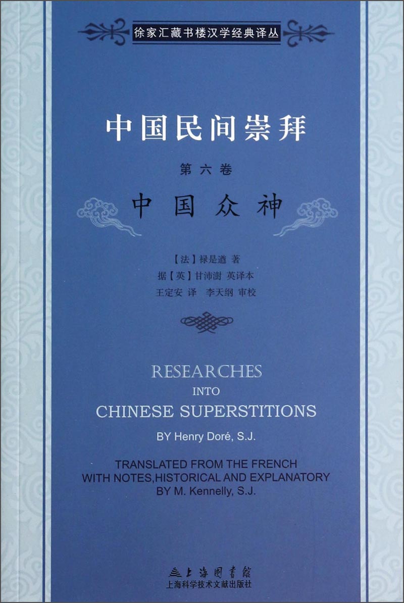 徐家汇藏书楼文献译丛·中国民间崇拜（第六卷）：中国众神