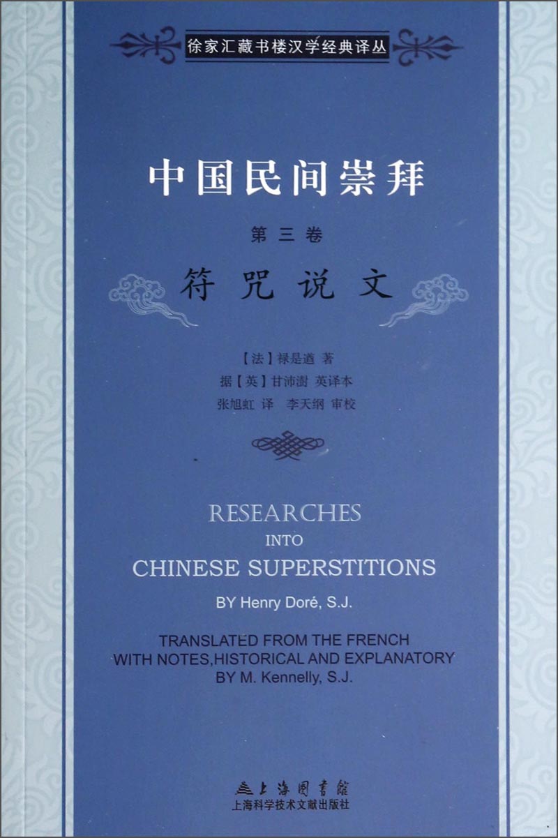 徐家汇藏书楼文献译丛·中国民间崇拜（第三卷）：符咒说文