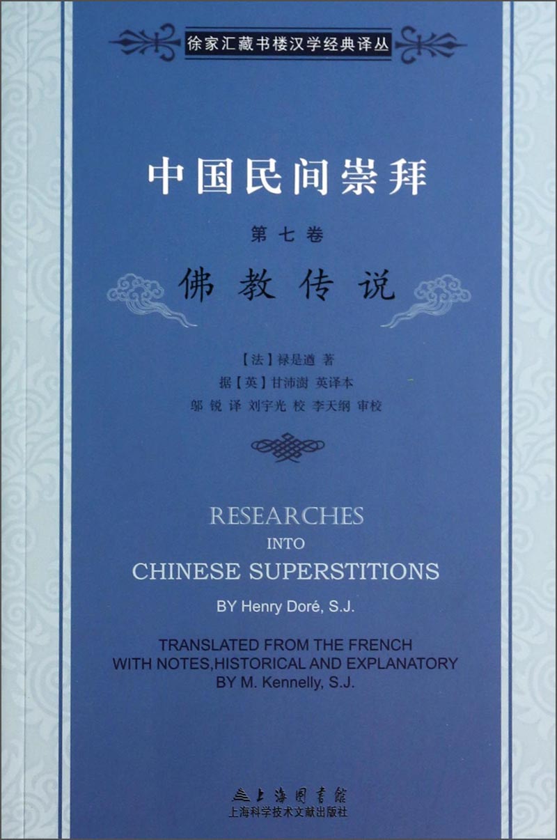 徐家汇藏书楼文献译丛·中国民间崇拜（第七卷）：佛教传说