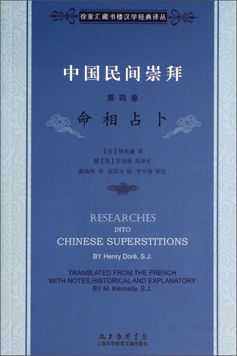 徐家汇藏书楼文献译丛·中国民间崇拜（第四卷）：命相占卜