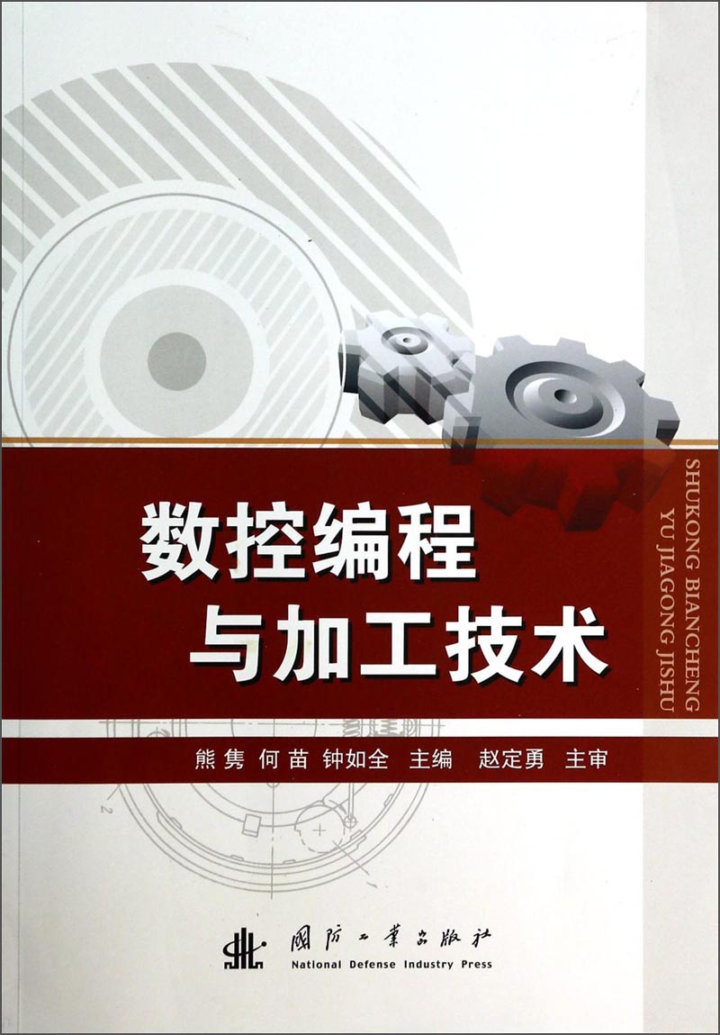 数控编程与加工技术