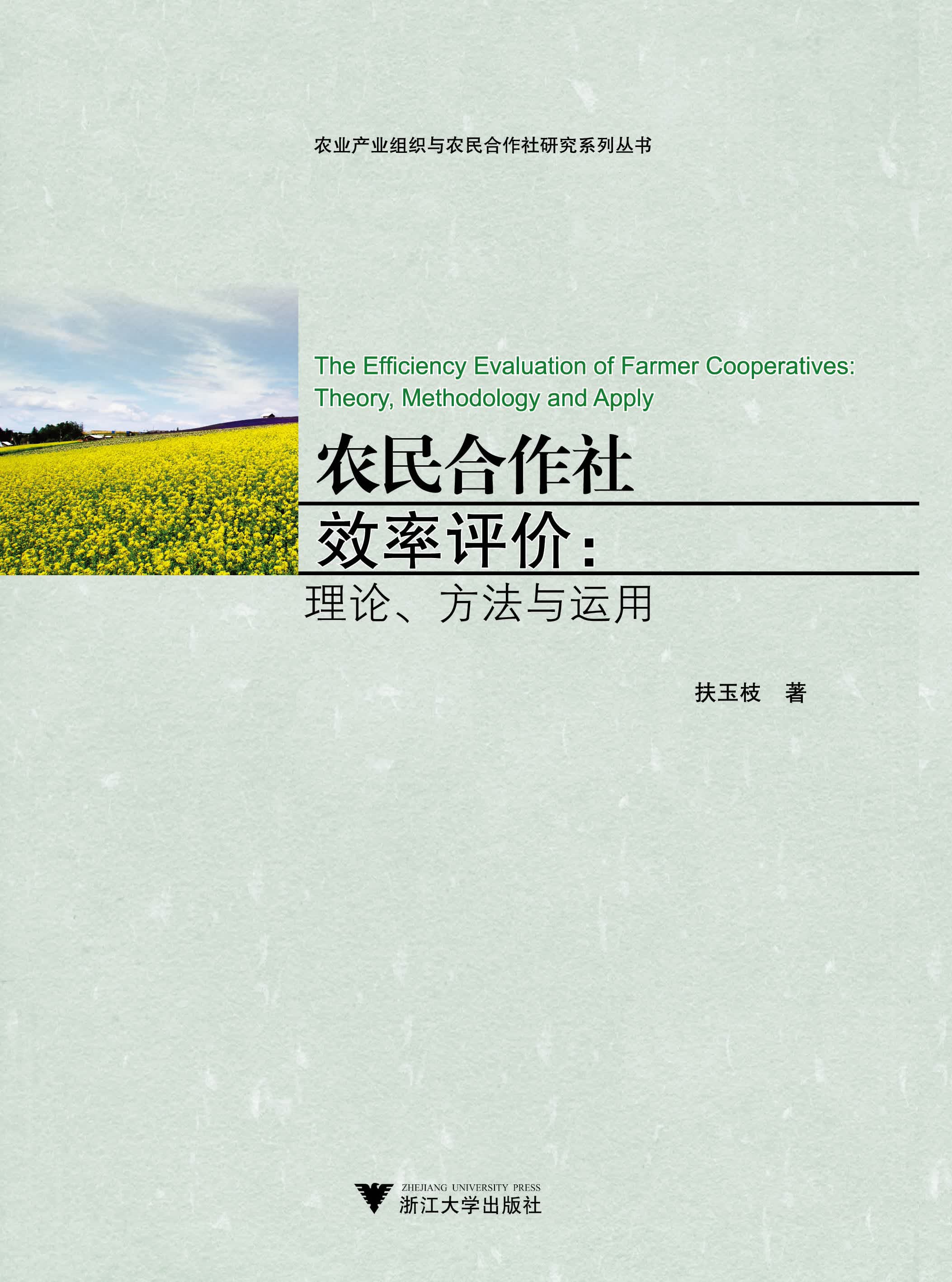 农民合作社效率评价：理论、方法与运用