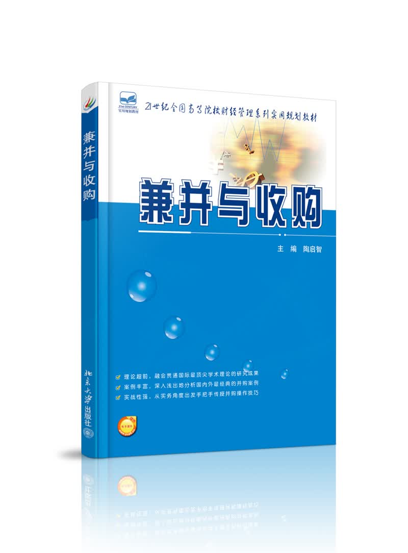 兼并与收购/21世纪全国高等院校财经管理系列实用规划教材