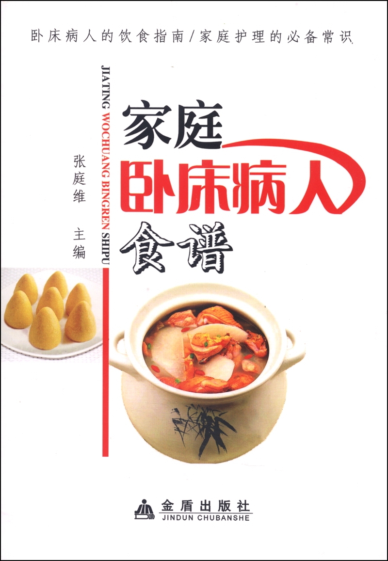 正版 家庭卧床病人食谱 9787508290997