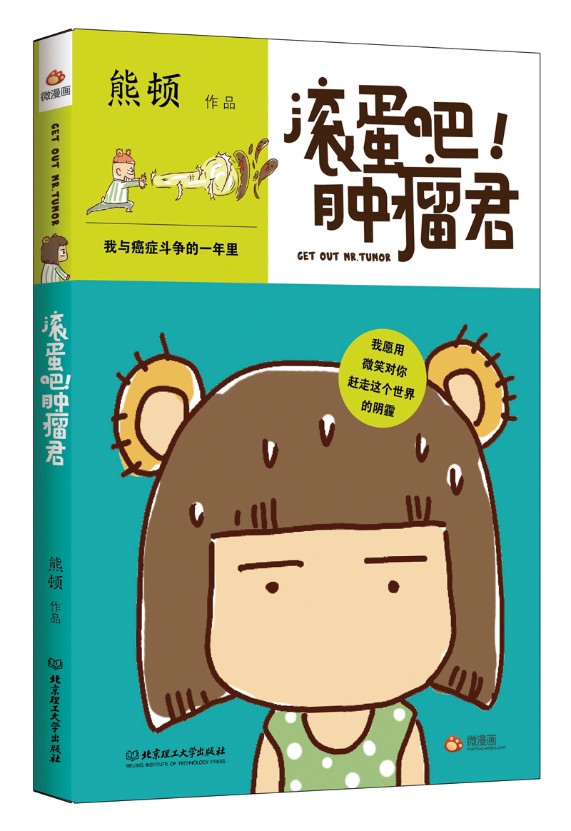 滚蛋吧!肿瘤君:我与癌症斗争的一年里