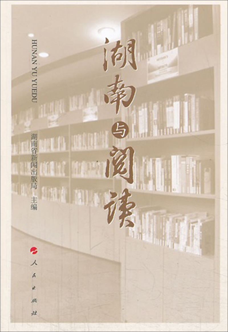 湖南与阅读