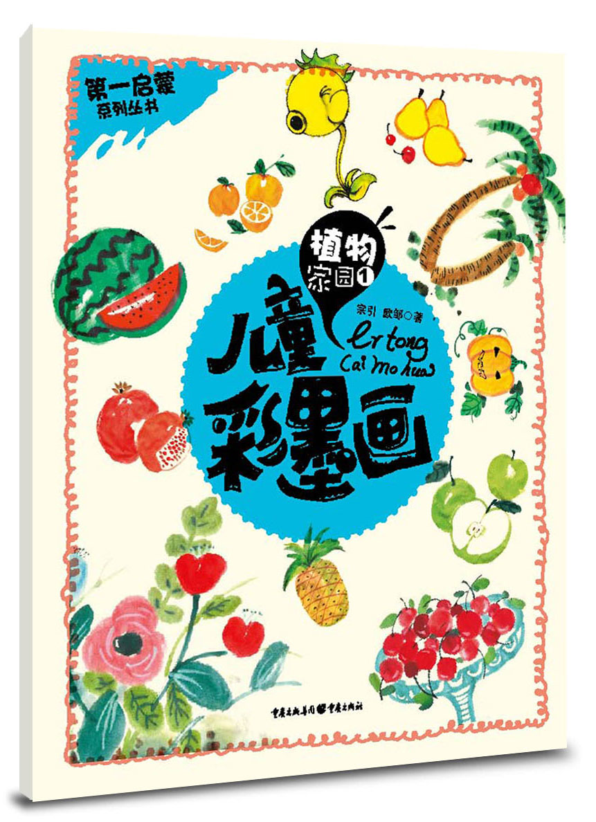 儿童彩墨画:植物家园1