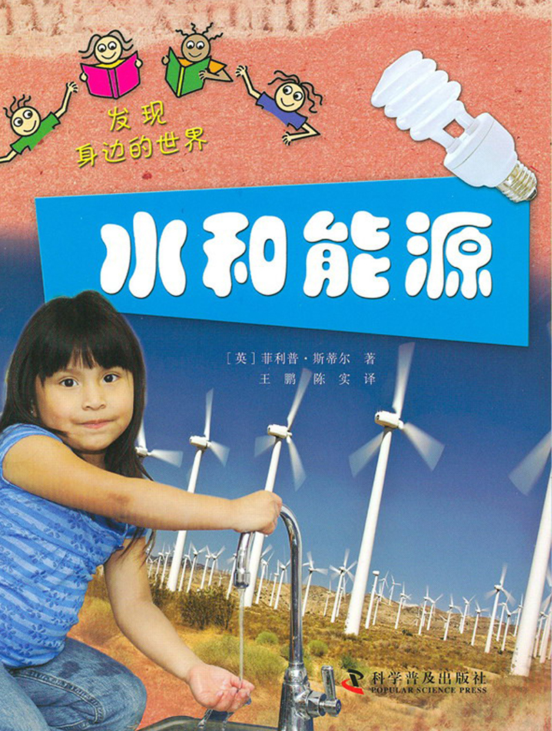 发现身边的世界：水和能源