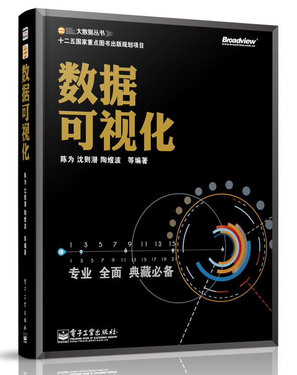大数据丛书：数据可视化(博文视点出品)