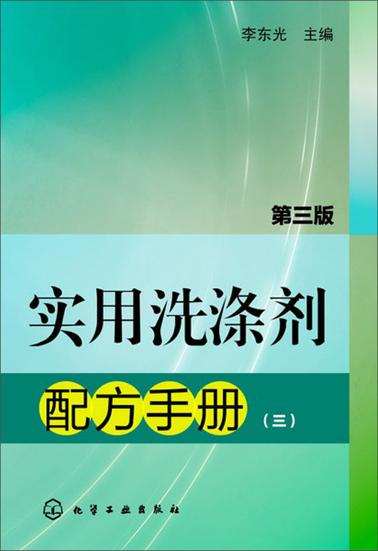 实用洗涤剂配方手册（3）（第3版）