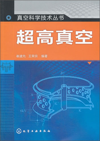 超高真空