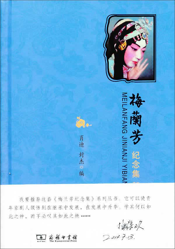 梅兰芳纪念集壹编