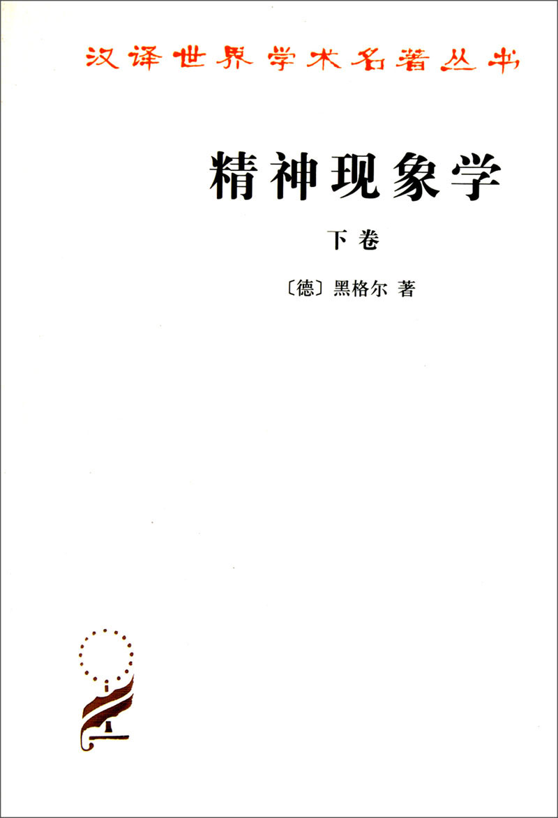精神现象学（下卷）/汉译世界学术名著丛书