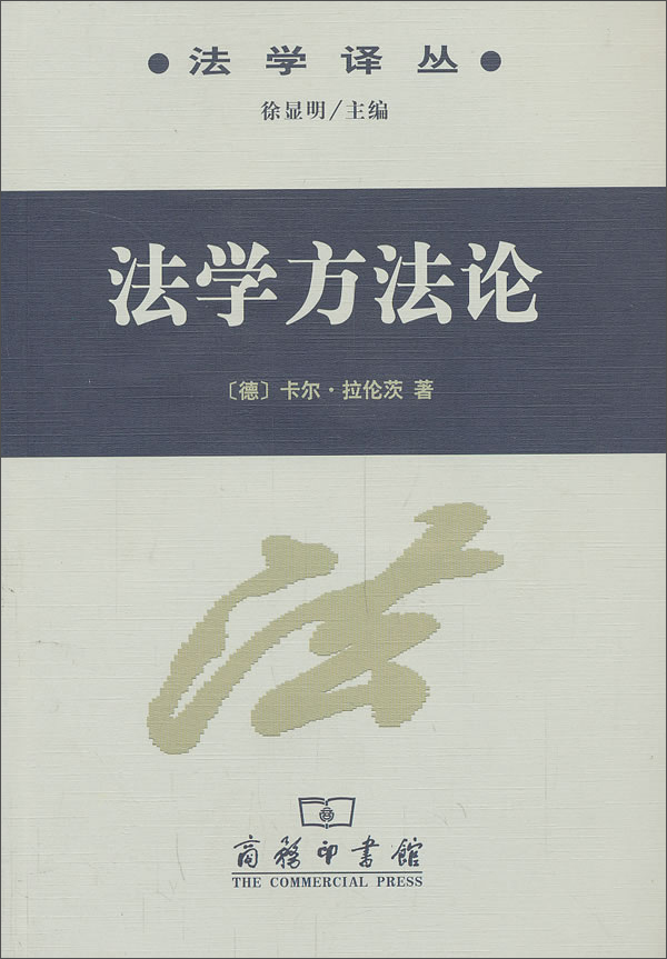 法学译丛：法学方法论
