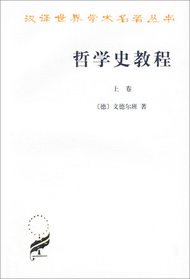 哲学史教程（上卷）/汉译世界学术名著丛书
