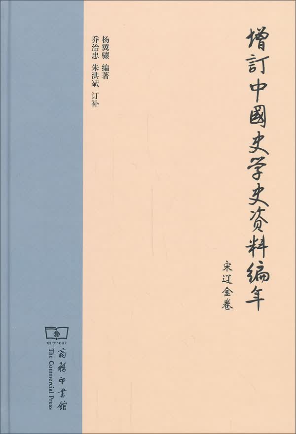 增订中国史学史资料编年：宋辽金卷