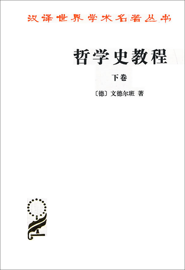 哲学史教程（下卷）/汉译世界学术名著丛书