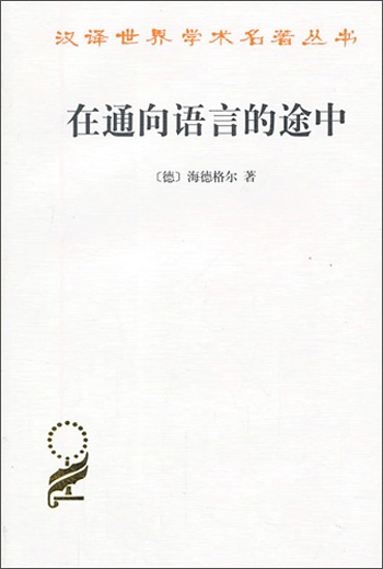在通向语言的途中/汉译世界学术名著丛书
