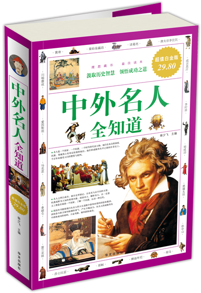 中外名人全知道(超值白金版)